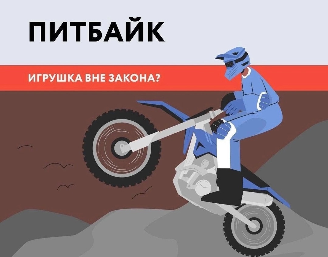 ИНФОРМАЦИЯ ДЛЯ РОДИТЕЛЕЙ!!!Сотрудники Госавтоинспекции разъясняют правила, связанные с управлением питбайком..